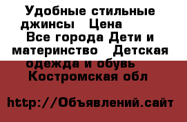  Удобные стильные джинсы › Цена ­ 400 - Все города Дети и материнство » Детская одежда и обувь   . Костромская обл.